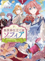 異世界仕立て屋ソフィア 貧乏令嬢、現代知識で服を作ってみんなの暮らしを豊かにします raw