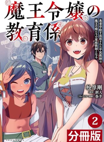 魔王令嬢の教育係 ～勇者学院を追放された平民教師は魔王の娘たちの家庭教師となる～ raw