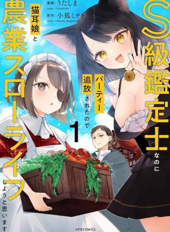 S級鑑定士なのにパーティー追放されたので猫耳娘と農業スローライフしようと思います。戻ってきてと言われてももう遅い～お人好しは無自覚に成り上がる～raw