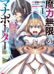 《魔力無限》のマナポーター ～パーティの魔力を全て供給していたのに、勇者に追放されました raw