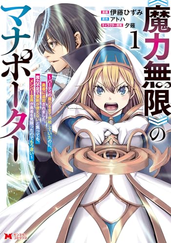 《魔力無限》のマナポーター ～パーティの魔力を全て供給していたのに、勇者に追放されました raw