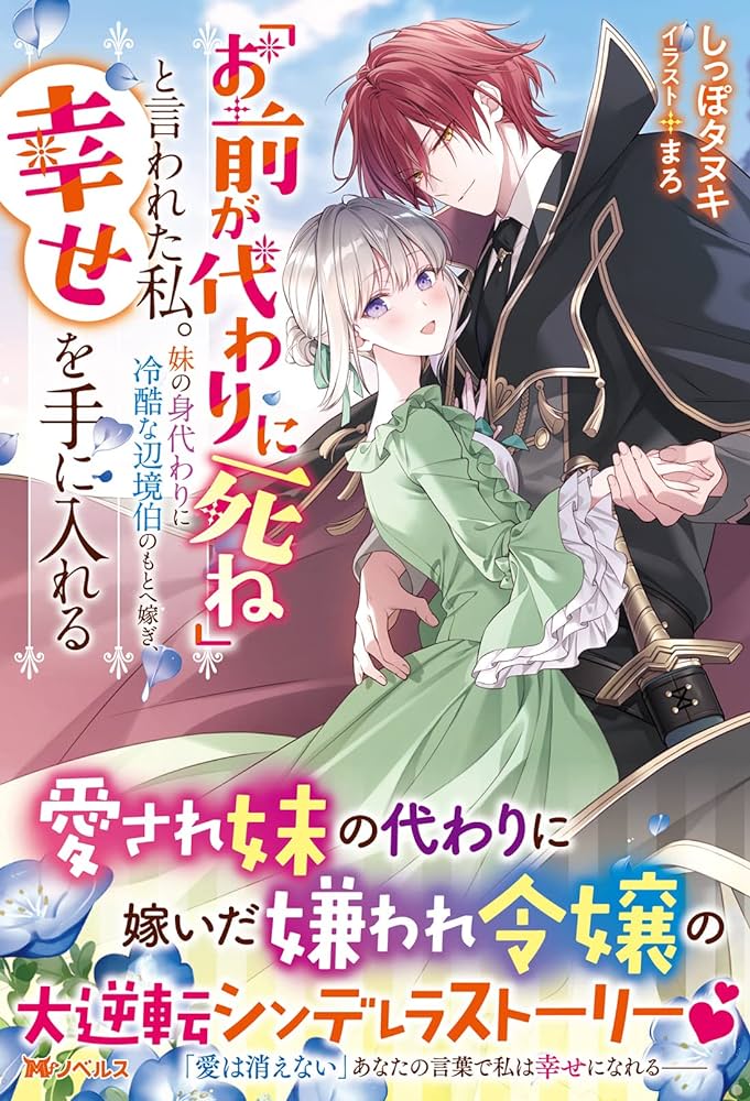 「お前が代わりに死ね」と言われた私。妹の身代わりに冷酷な辺境伯のもとへ嫁ぎ、幸せを手に入れる raw