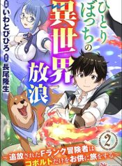 ひとりぼっちの異世界放浪～追放されたＦランク冒険者はコボルトだけをお供に旅をする～