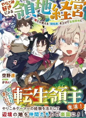 やりこみ好きによる領地経営 やりこみ好きによる領地経営～俺だけ見える『開拓度』を上げて最強領地に～ raw