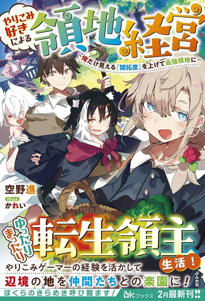 やりこみ好きによる領地経営 やりこみ好きによる領地経営～俺だけ見える『開拓度』を上げて最強領地に～ raw