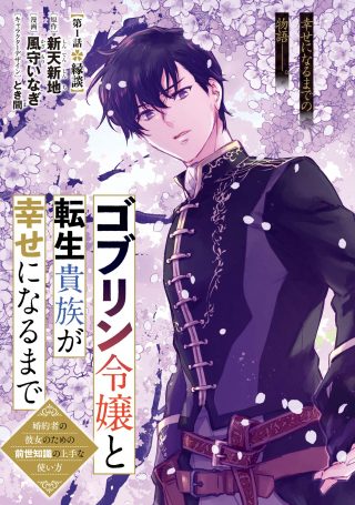 ゴブリン令嬢と転生貴族が幸せになるまで