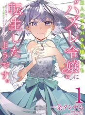 三人のライバル令嬢のうち“ハズレ令嬢”に転生したようです。～前世は病弱でしたが、癒しの魔法で今度は私が助けます！～ raw