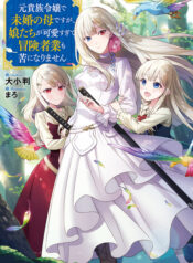 元貴族令嬢で未婚の母ですが、娘たちが可愛すぎて冒険者業も苦になりません raw