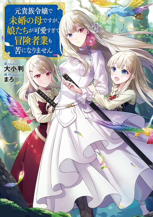 元貴族令嬢で未婚の母ですが、娘たちが可愛すぎて冒険者業も苦になりません raw