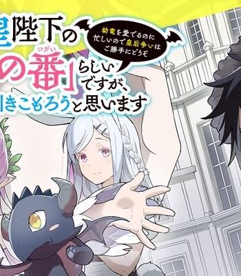 冷血竜皇陛下の「運命の番」らしいですが、後宮に引きこもろうと思います～幼竜を愛でるのに忙しいので皇后争いはご勝手にどうぞ～.jpg