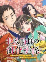 北政所様の御化粧係〜戦国の世だって美容オタクは趣味に生きたいのです〜@COMIC