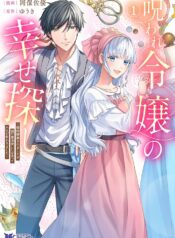 呪われ令嬢の幸せ探し ～婚約破棄されましたが、謎の魔法使いに出会って人生が変わりました～ raw