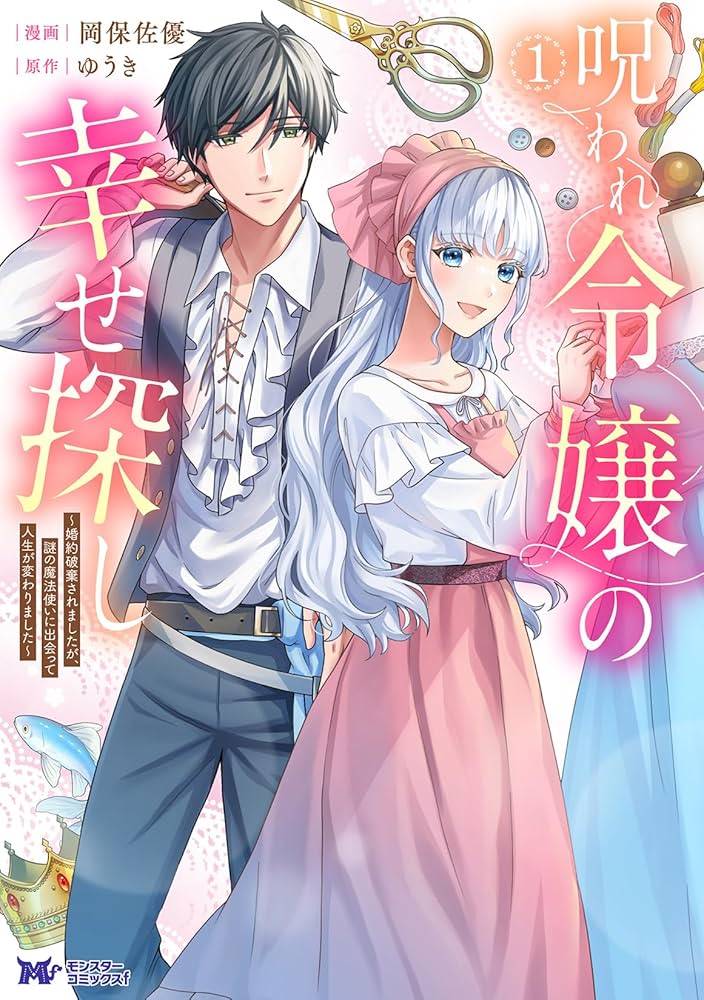 呪われ令嬢の幸せ探し ～婚約破棄されましたが、謎の魔法使いに出会って人生が変わりました～ raw