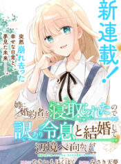 姉に婚約者を寝取られたので訳あり令息と結婚して辺境へと向かいます～苦労の先に待っていたのは、まさかの溺愛と幸せでした～