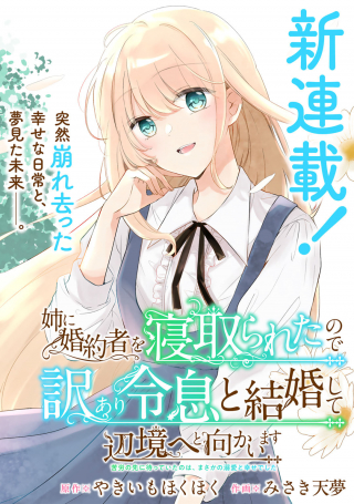 姉に婚約者を寝取られたので訳あり令息と結婚して辺境へと向かいます～苦労の先に待っていたのは、まさかの溺愛と幸せでした～