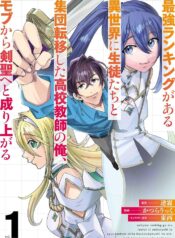 最強ランキングがある異世界に生徒たちと集団転移した高校教師の俺、モブから剣聖へと成り上がる raw