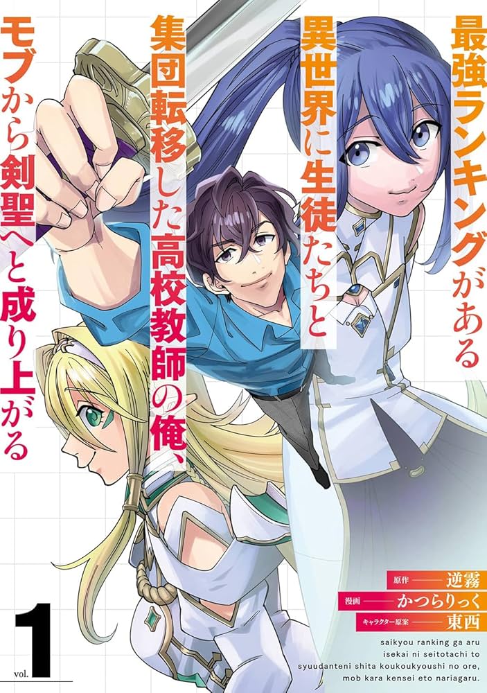最強ランキングがある異世界に生徒たちと集団転移した高校教師の俺、モブから剣聖へと成り上がる raw