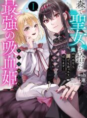 森で聖女を拾った最強の吸血姫～娘のためなら国でもあっさり滅ぼします！～@COMIC raw