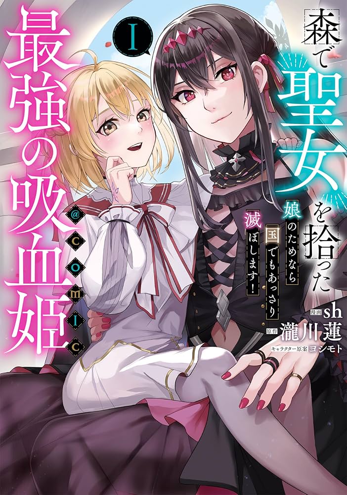 森で聖女を拾った最強の吸血姫～娘のためなら国でもあっさり滅ぼします！～@COMIC raw