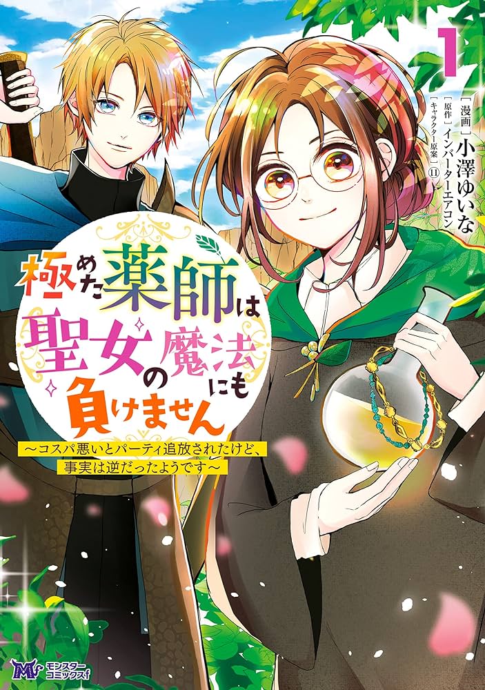 極めた薬師は聖女の魔法にも負けません コスパ悪いとパーティ追放されたけど、事実は逆だったようです