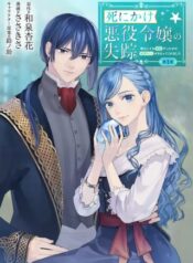 死にかけ悪役令嬢の失踪〜改心しても無駄だったので初恋の人がさらってくれました〜