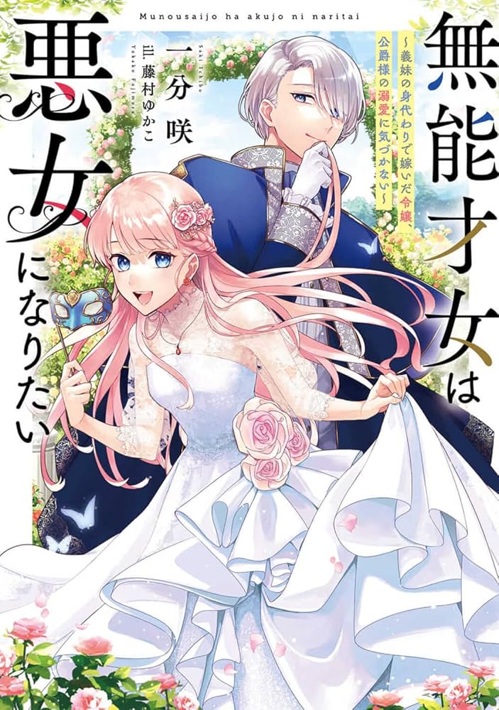 無能才女は悪女になりたい ～義妹の身代わりで嫁いだ令嬢、公爵様の溺愛に気づかない～ raw