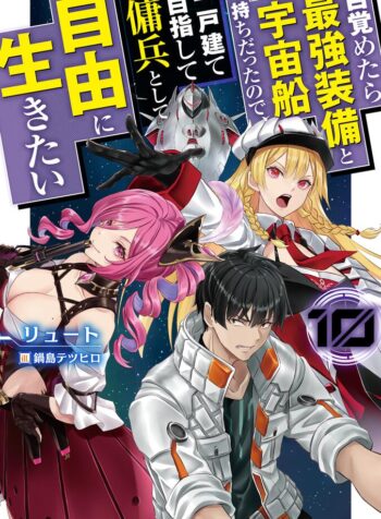 目覚めたら最強装備と宇宙船持ちだったので、一戸建て目指して傭兵として自由に生きたい raw