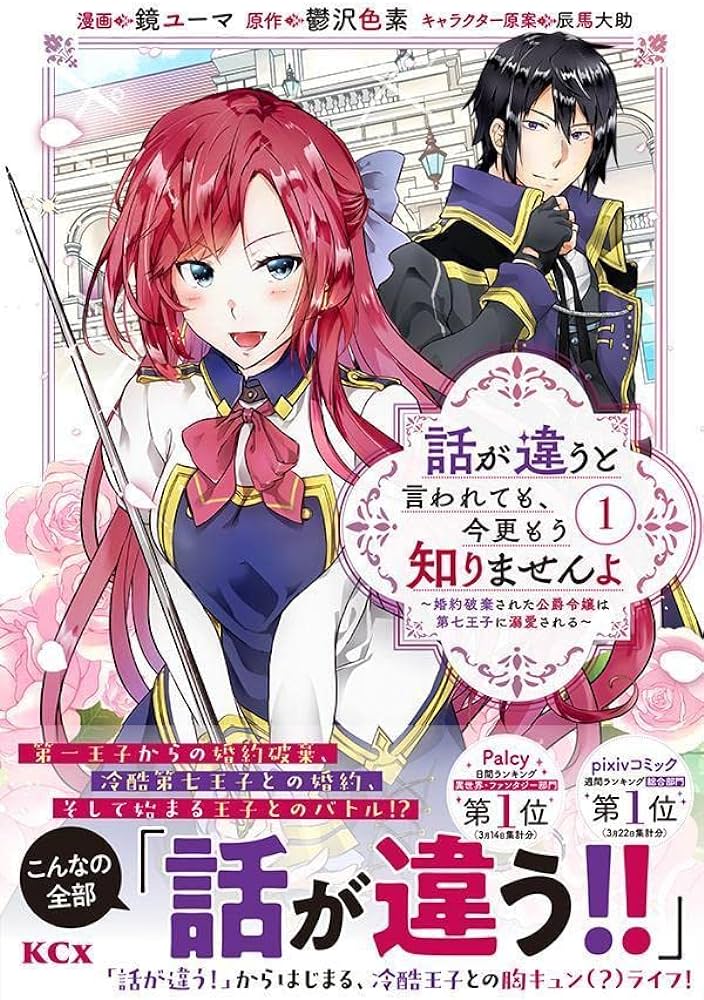 話が違うと言われても、今更もう知りませんよ ～婚約破棄された公爵令嬢は第七王子に溺愛される～ raw