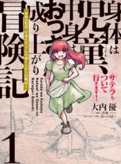 身体は児童、中身はおっさんの成り上がり冒険記 サテラもついて行きます！raw