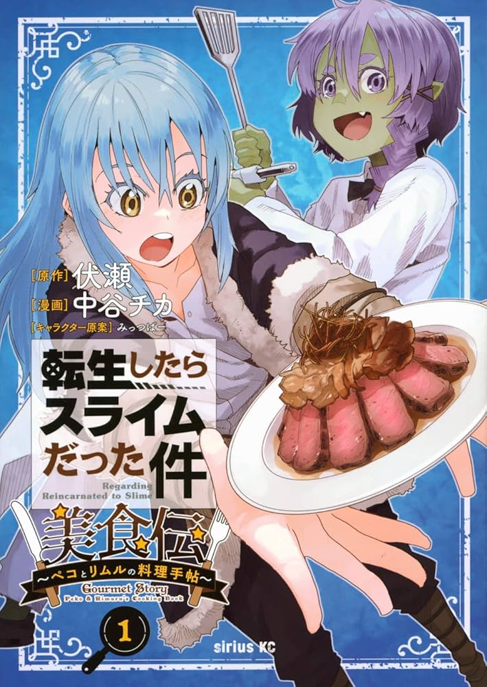 転生したらスライムだった件 美食伝~ペコとリムルの料理手帖~ raw