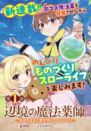 辺辺境の魔法薬師 〜自由気ままな異世界ものづくり日記〜