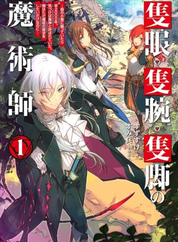 隻眼・隻腕・隻脚の魔術師@COMIC～森の小屋に籠っていたら早2000年。気づけば魔神と呼ばれていた。僕はただ魔術の探求をしたいだけなのに～ raw