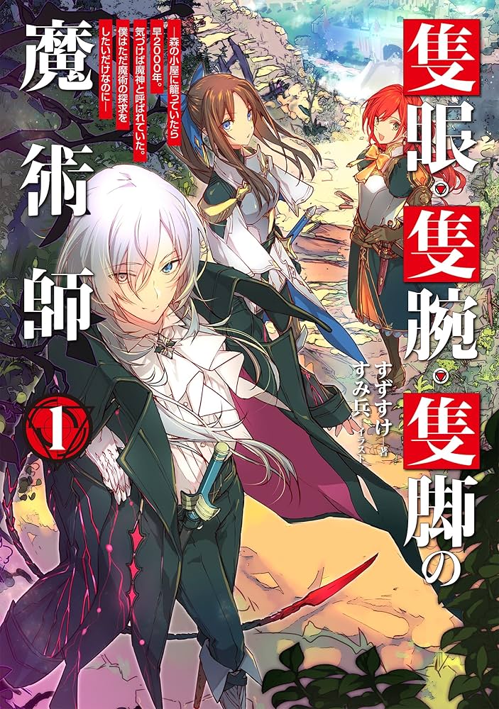 隻眼・隻腕・隻脚の魔術師@COMIC～森の小屋に籠っていたら早2000年。気づけば魔神と呼ばれていた。僕はただ魔術の探求をしたいだけなのに～ raw