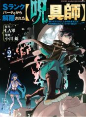 Ｓランクパーティから解雇された【呪具師】～『呪いのアイテム』しか作れませんが、その性能はアーティファクト級なり……！～ RAW