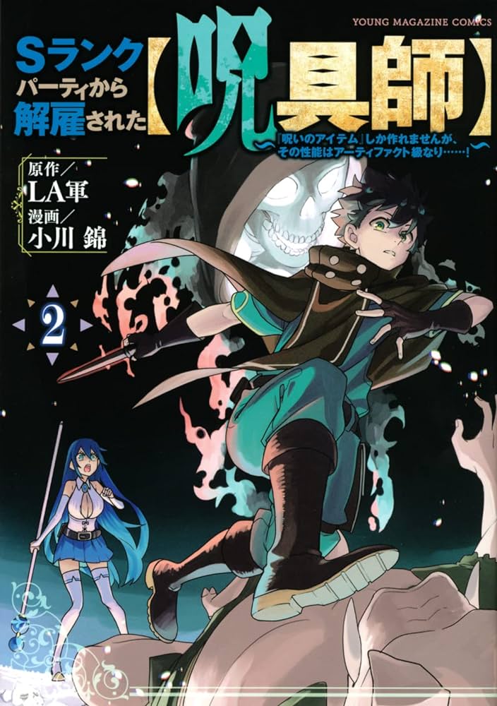 Ｓランクパーティから解雇された【呪具師】～『呪いのアイテム』しか作れませんが、その性能はアーティファクト級なり……！～ RAW