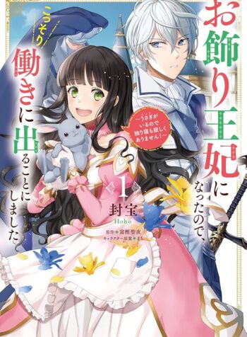 お飾り王妃になったので、こっそり働きに出ることにしました ～うさぎがいるので独り寝も寂しくありません！～ raw