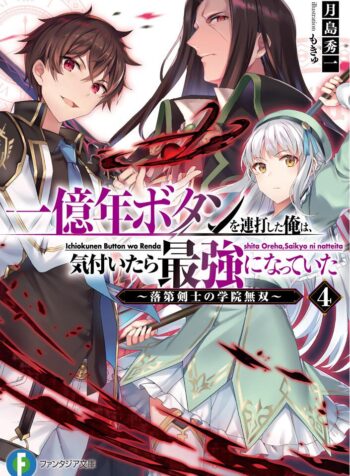 一億年ボタンを連打した俺は、気付いたら最強になっていた ～落第剣士の学院無双～ raw