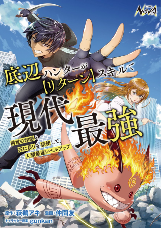 底辺ハンターが【リターン】スキルで現代最強 ～前世の知識と死に戻りを駆使して、人類最速レベルアップ～ raw