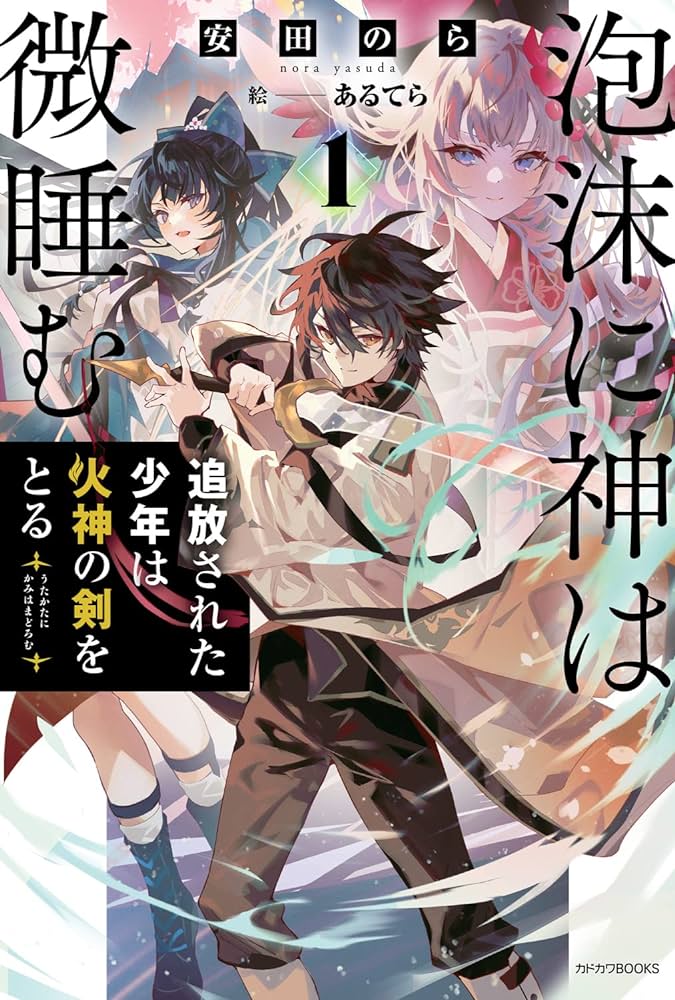 泡沫に神は微睡む – 追放された少年は火神の剣をとる– raw