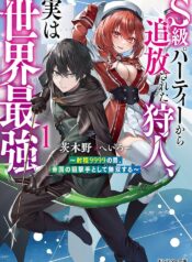 S級パーティーから追放された狩人、実は世界最強～射程9999の男、帝国の狙撃手として無双する～ raw
