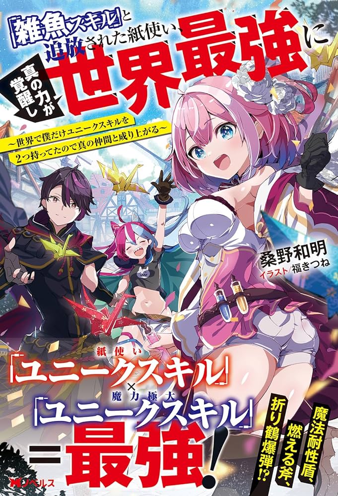 「雑魚スキル」と追放された紙使い、真の力が覚醒し世界最強に ～世界で僕だけユニークスキルを2つ持ってたので真の仲間と成り上がる～ RAW