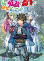 だから勝手に勇者とか覇王に認定すんのやめろよ！～エルフ族も国王様もひれ伏すほど俺は偉大な役割らしい～