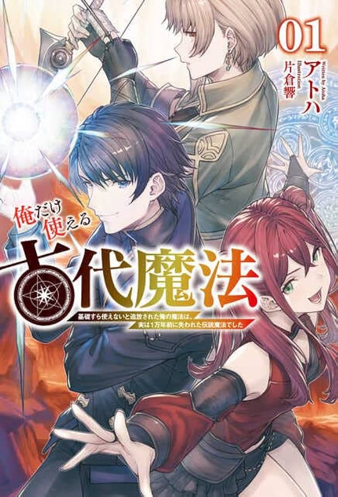 俺だけ使える古代魔法 ～基礎すら使えないと追放された俺の魔法は、実は1万年前に失われた伝説魔法でした～ raw