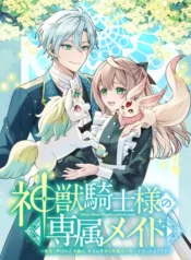 神獣騎士様の専属メイド～無能と呼ばれた令嬢は、本当は希少な聖属性の使い手だったようです～ raw