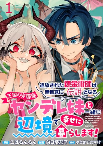 追放された錬金術師は無自覚に伝説となる ヤンデレ妹（王国の守護竜）と一緒に辺境で幸せに暮らします！raw