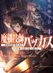 魔剣技師バッカス～神剣を目指す転生者は、喰って呑んで造って過ごす～  r