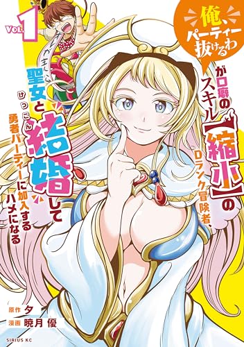 「俺、パーティー抜けるわ」が口癖のスキル【縮小】のDランク冒険者、聖女と結婚して勇者パーティーに加入するハメになる RAW