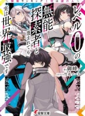 レベル0の無能探索者と蔑まれても実は世界最強です ～探索ランキング1位は謎の人～ raw