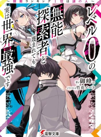 レベル0の無能探索者と蔑まれても実は世界最強です ～探索ランキング1位は謎の人～ raw