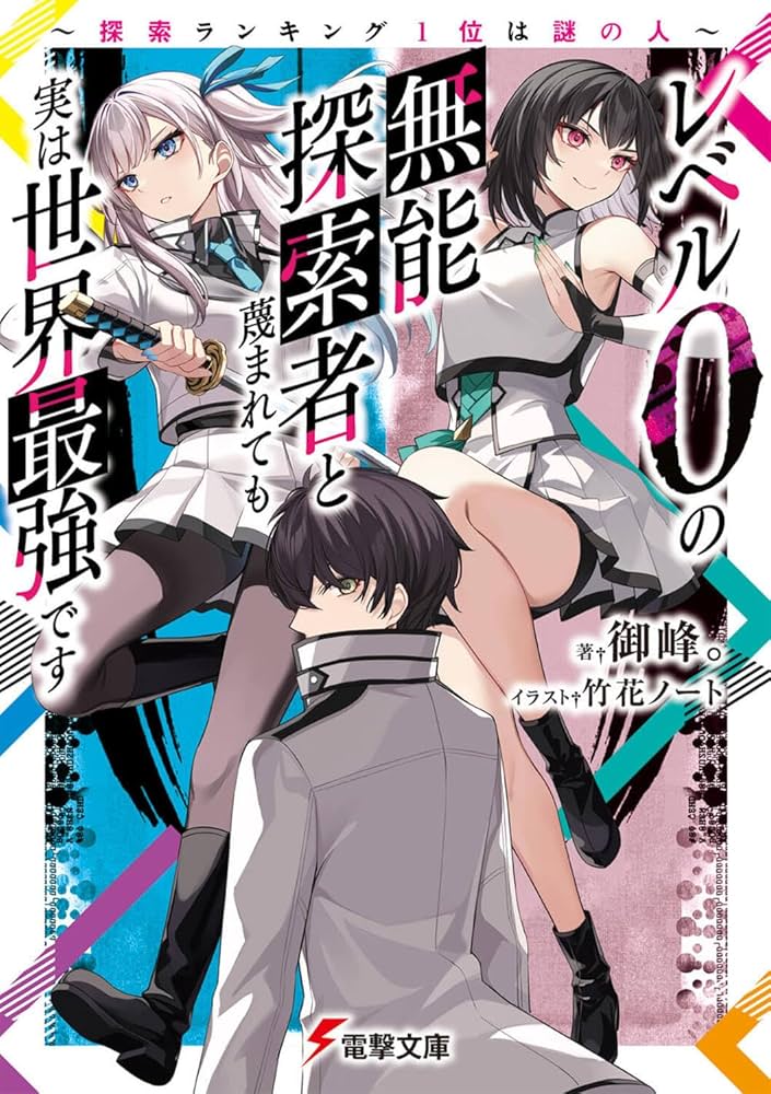 レベル0の無能探索者と蔑まれても実は世界最強です ～探索ランキング1位は謎の人～ raw